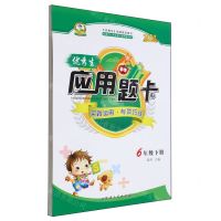 [N]优秀生应用题卡(6下)-9787544999298