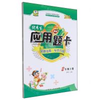 [N]优秀生应用题卡(2下)-9787544999250