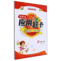 [N]优秀生应用题卡(3下)-9787544999267