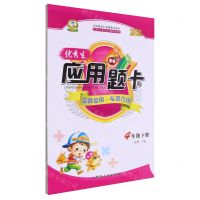 [N]优秀生应用题卡(4下)-9787544999274