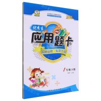 [N]优秀生应用题卡(1下)-9787544999243