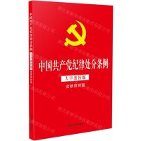 [N]中国共产党纪律处分条例(大字条旨版含新旧对照)-9787521642162