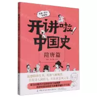 [N]开讲啦中国史(隋唐篇)-9787522900520
