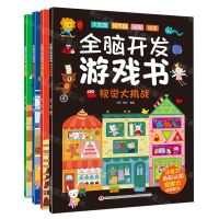 [N]全脑开发游戏书(共4册)-9787573114556