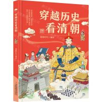 [N]穿越历史看清朝(精)/图解历史-9787573137241