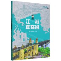 [N]江苏正在说(漫画版)/美丽中国从家乡出发-9787514885101