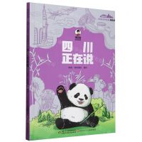 [N]四川正在说(漫画版)/美丽中国从家乡出发-9787514885088