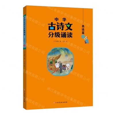 [N]中华古诗文分级诵读(高级篇3)-9787576244212