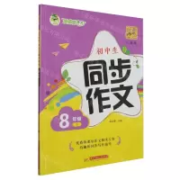 [N]初中生同步作文(8下人教版绘声绘色)-9787577202723