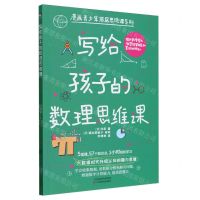 [N]写给孩子的数理思维课/漫画青少年顶层思维课系列-9787574216709