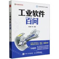 [N]工业软件百问/中国赛宝智库-9787115632920