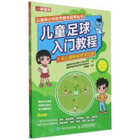 [N]儿童足球入门教程(全彩图解视频学习版)/儿童青少年科学健身指导丛书-9787115627056
