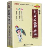 [N]初中文言文全解全析(7至9年级)-9787554934142