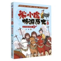 [N]问鼎中原/米小虎畅游历史系列-9787559547453
