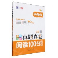[N]小学名校真题真卷阅读100分训练(4年级)/100分品牌系列-9787544573047