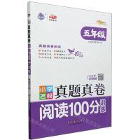 [N]小学名校真题真卷阅读100分训练(5年级)/100分品牌系列-9787544573054