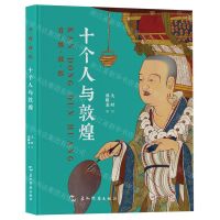 [N]十个人与敦煌(精)/看懂敦煌-9787508550497