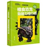 [N]植食恐龙防御力排行榜(精)/美国国家地理-9787545580037