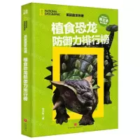 [N]植食恐龙防御力排行榜(精)/美国国家地理-9787545580037