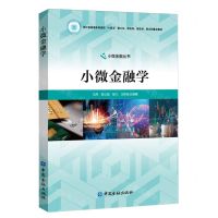 [N]小微金融学(浙江省普通本科高校十四五新工科新医科新农科新文科重点教材)/小微金融丛书-9787522022093
