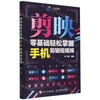 [N]剪映(零基础轻松掌握手机剪辑短视频)-9787115628343