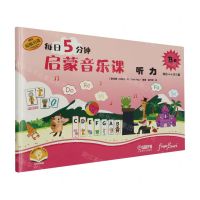 [N]每日5分钟启蒙音乐课(听力B级适合4-6岁儿童扫码音频版原版引进)-9787552327137