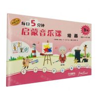 [N]每日5分钟启蒙音乐课(绘画B级适合4-6岁儿童原版引进)-9787552327168