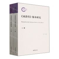 [N]水浒传版本研究(上下)-9787101164343