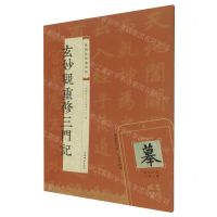 [N]玄妙观重修三门记/视频版经典碑帖-9787532661480