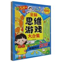 [N]全脑思维游戏大合集(我能闯过208关5岁+)-9787549861231