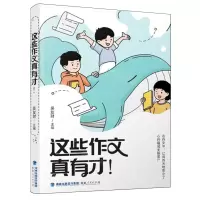 [N]这些作文真有才-9787211092185