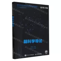 [N]脑科学导论(高等学校信息技术类新方向新动能新形态系列规划教材)-9787115613837