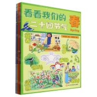[N]看看我们的二十四节气(共4册)-9787572712319