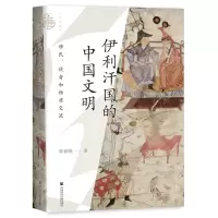 [N]伊利汗国的中国文明(移民使者和物质交流)(精)-9787522828947