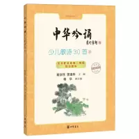[N]中华吟诵(少儿歌诗30首1)/中华经典吟诵系列-9787101163988