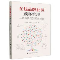 [N]在线品牌社区顾客管理(从顾客参与到顾客契合)-9787576411874