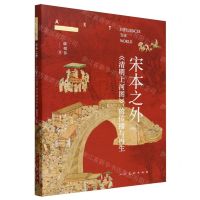 [N]宋本之外(清明上河图的传播与再生)/艺术影响世界-9787102091686