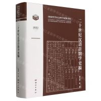 [N]二十世纪汉语音韵学史稿(2022)(精)/国家哲学社会科学成果文库-9787030749321
