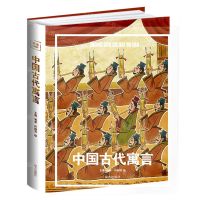 [N]中国古代寓言(精)-9787550188174