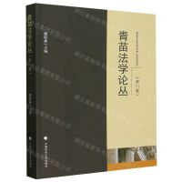 [N]青苗法学论丛(第11卷)-9787576412512