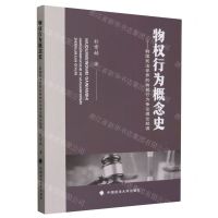 [N]物权行为概念史--韩国民法学界的物权行为争论理论起源-9787576412062