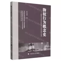 [N]物权行为概念史--韩国民法学界的物权行为争论理论起源-9787576412062