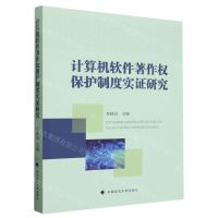 [N]计算机软件著作权保护制度实证研究-9787576411539