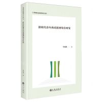 [N]新时代青年尚武精神培育研究(精)/思想政治教育研究文库-9787522521596
