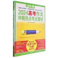 [N]2024高考作文冲刺热点考点素材(1)-9787532189069