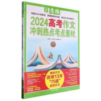 [N]2024高考作文冲刺热点考点素材(2)-9787532188970