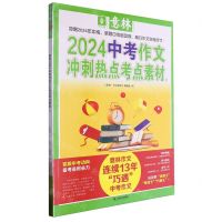 [N]2024中考作文冲刺热点考点素材(2)-9787532189007