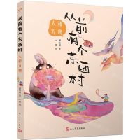 [N]从前有个东西村(人和万物)-9787020184460