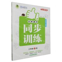 [N]小学语文同步训练(3下)/顶呱呱小课堂-9787573424570