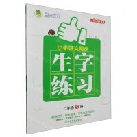 [N]小学语文同步生字练习(2下)-9787573424822